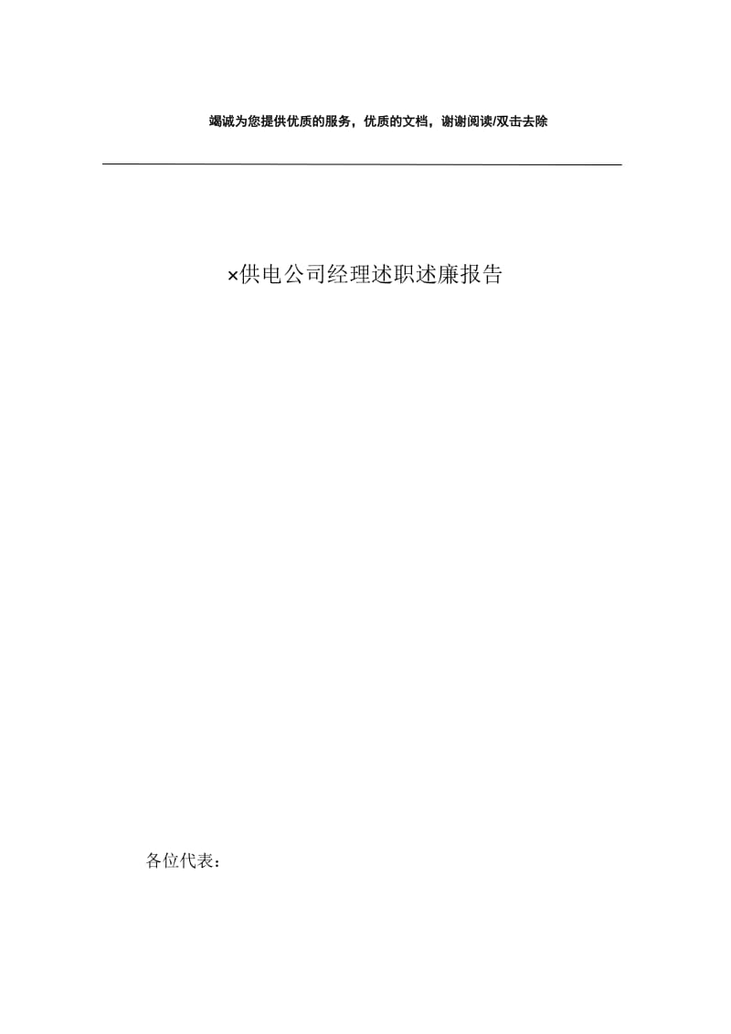 ×供电公司经理述职述廉报告.docx_第1页