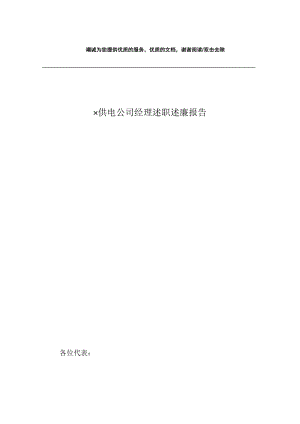 ×供电公司经理述职述廉报告.docx