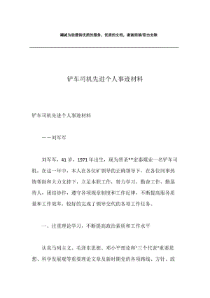 铲车司机先进个人事迹材料.docx