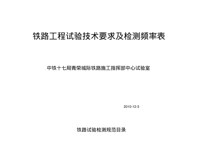 【2019年整理】铁路工程试验检测频率及技术要求表.pdf_第1页