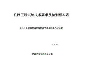 【2019年整理】铁路工程试验检测频率及技术要求表.pdf