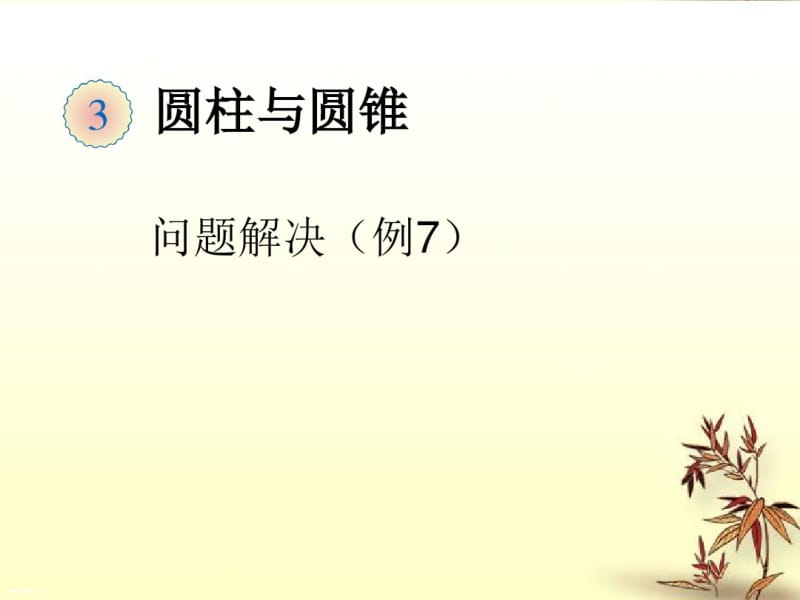 《圆柱与圆锥问题解决(例7)》ppt课件.pdf_第1页