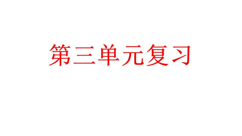 2019年部编人教版六年级语文上册第三单元全章复习优秀课件(33页》.pdf_第1页