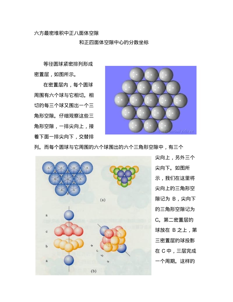 【精选】六方最密堆积中正八面体空隙和正四面体空隙.pdf_第1页