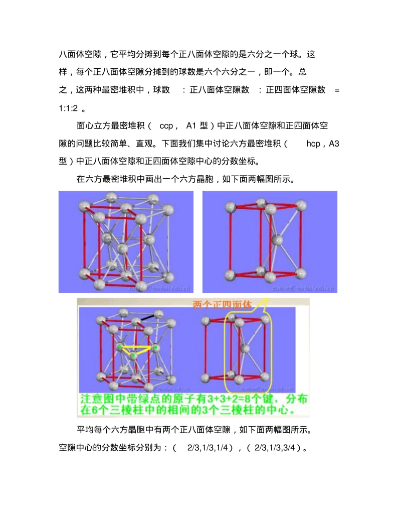 【精选】六方最密堆积中正八面体空隙和正四面体空隙.pdf_第3页