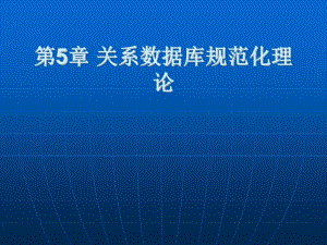 SQL_Server_2005数据库原理及应用教程第5章关系数据库规范化理论.pdf