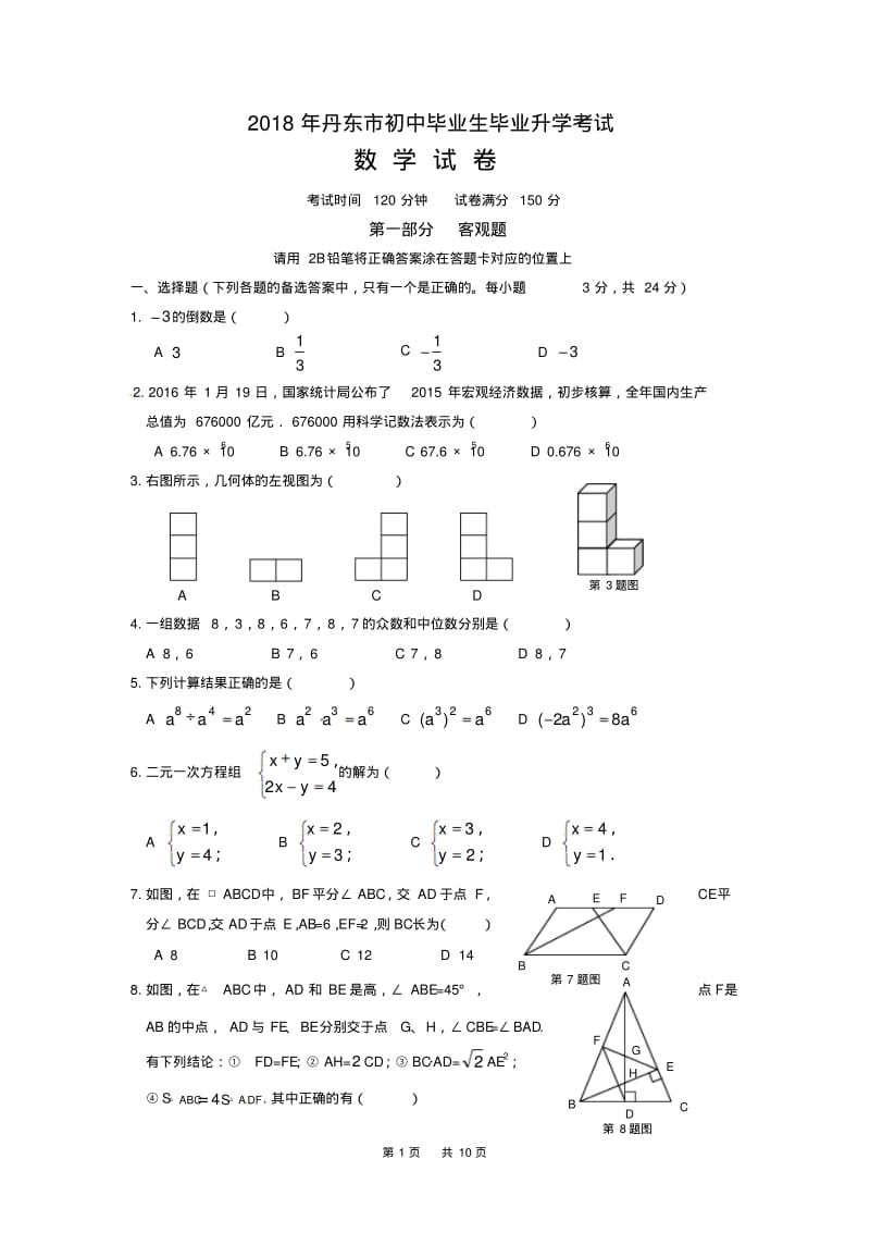 2018年辽宁省丹东市中考数学试题.pdf_第1页