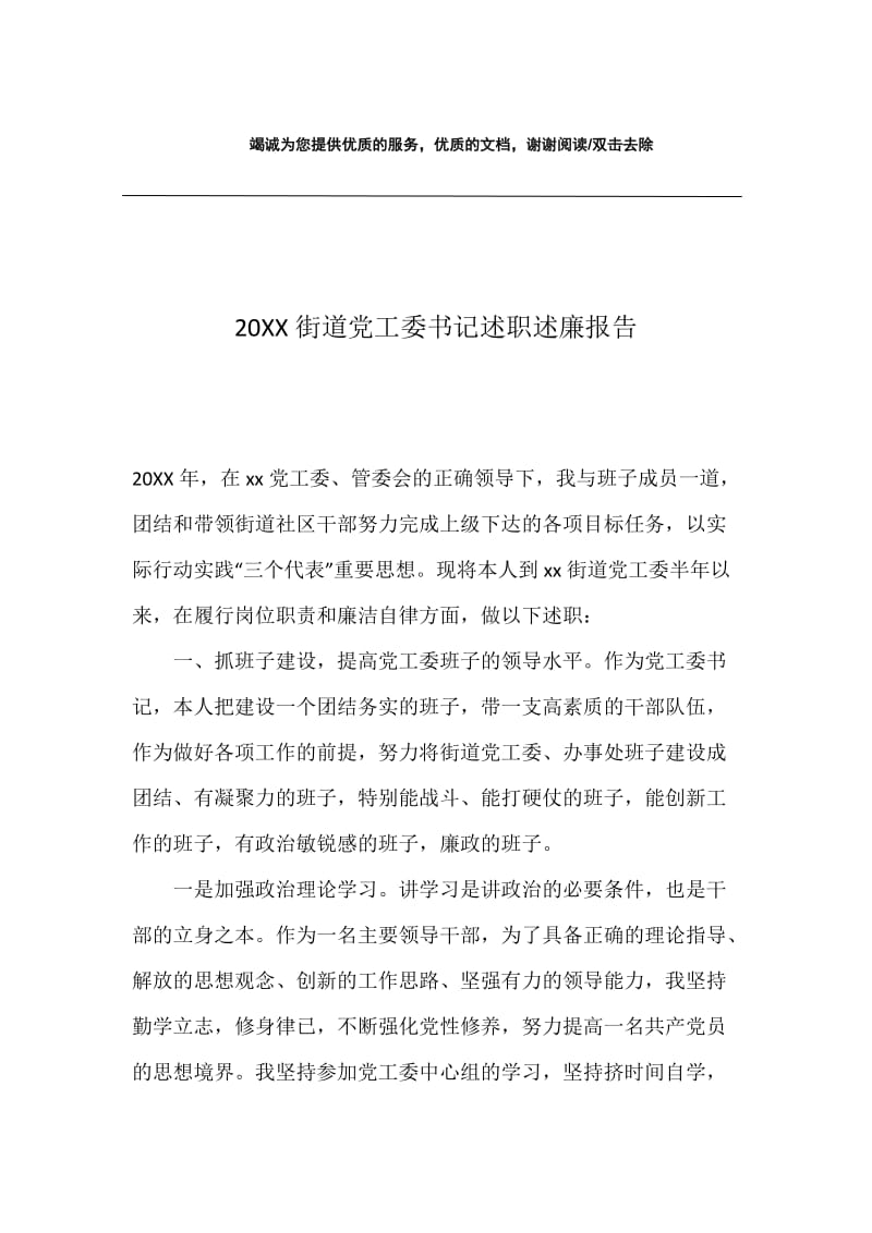 20XX街道党工委书记述职述廉报告_1.docx_第1页