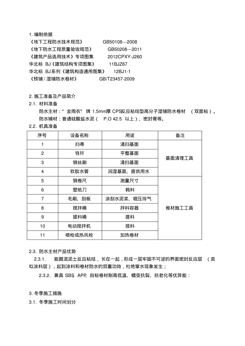 CPS反应粘湿铺防水卷材冬季施工方案.pdf_第2页