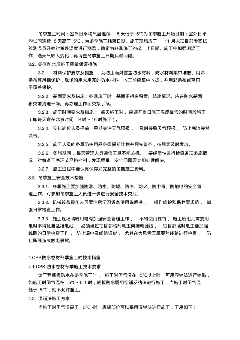 CPS反应粘湿铺防水卷材冬季施工方案.pdf_第3页