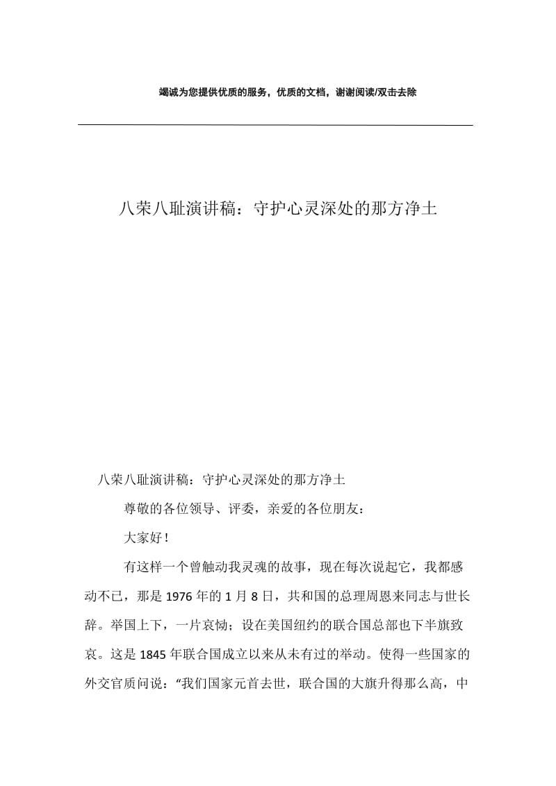 八荣八耻演讲稿：守护心灵深处的那方净土.docx_第1页