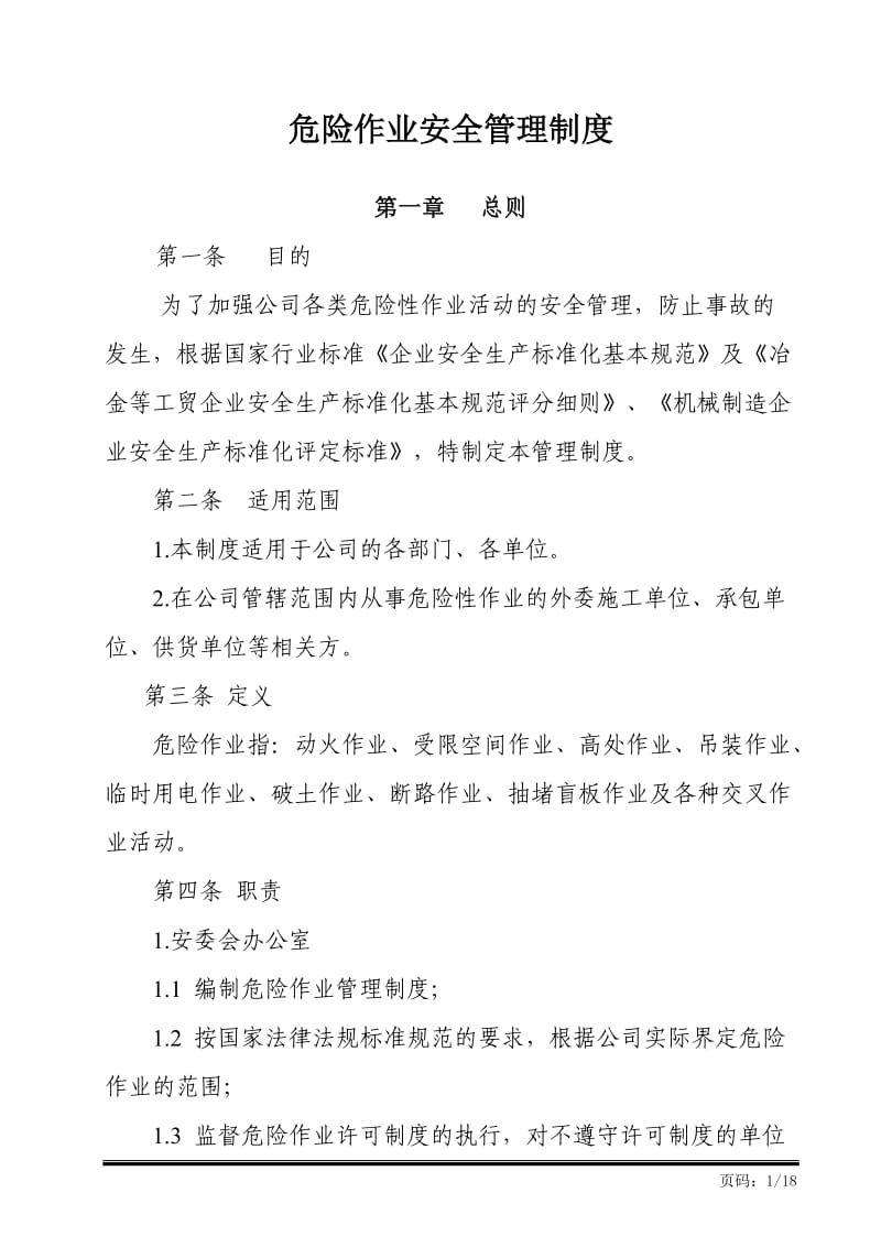 危险作业安全管理制度 (2).doc_第1页