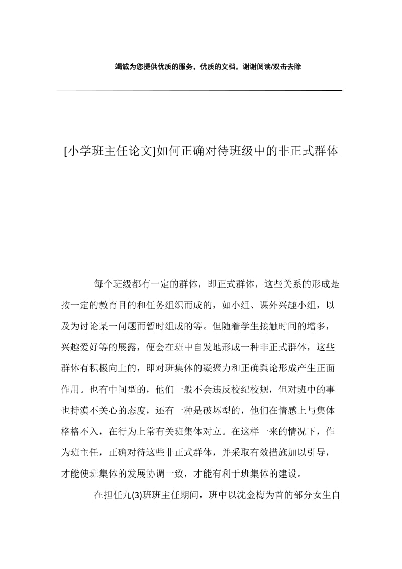 [小学班主任论文]如何正确对待班级中的非正式群体.docx_第1页