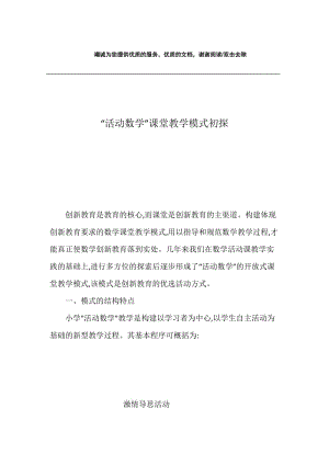 “活动数学”课堂教学模式初探.docx