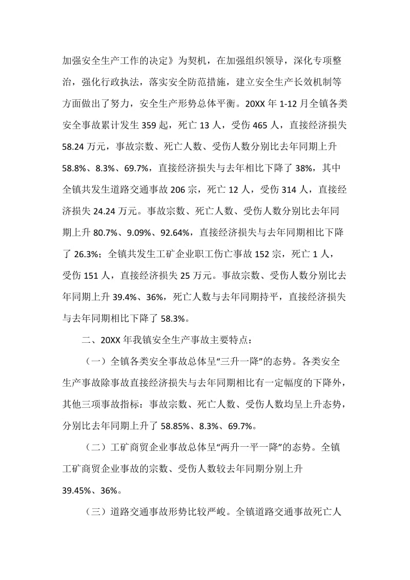 XX镇人民政府领导班子20XX年度安全生产述职报告.docx_第2页