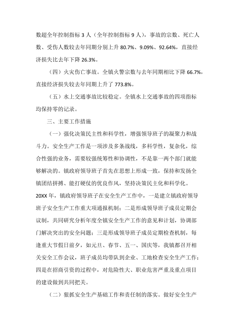 XX镇人民政府领导班子20XX年度安全生产述职报告.docx_第3页