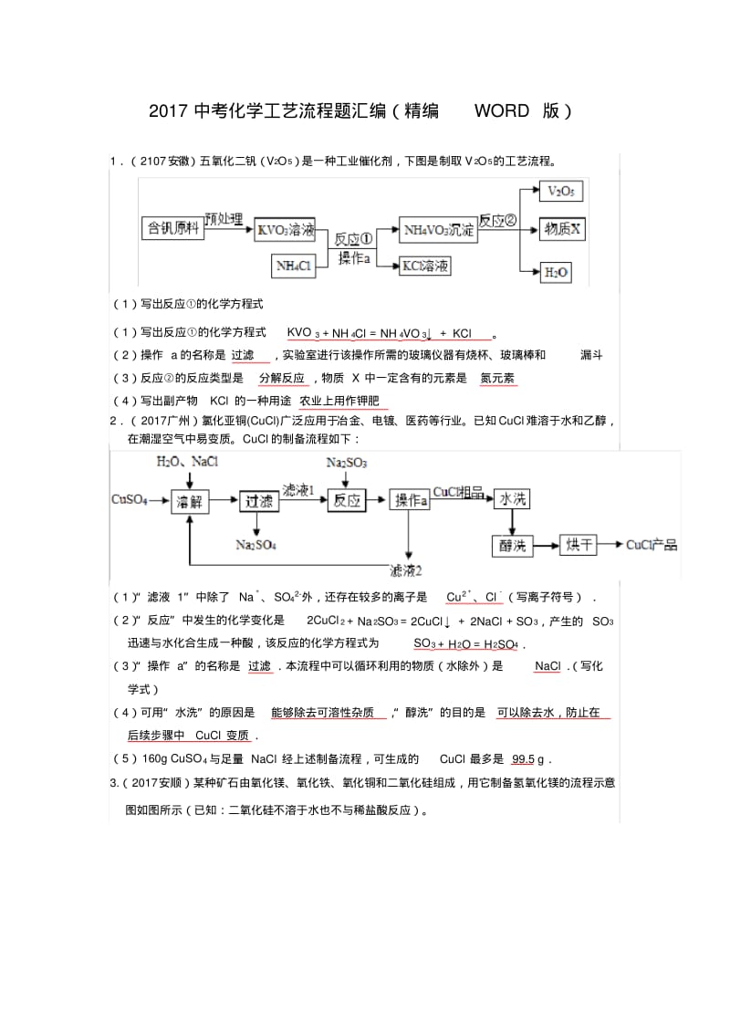 2017中考化学工艺流程题汇编(精编WORD版).pdf_第1页