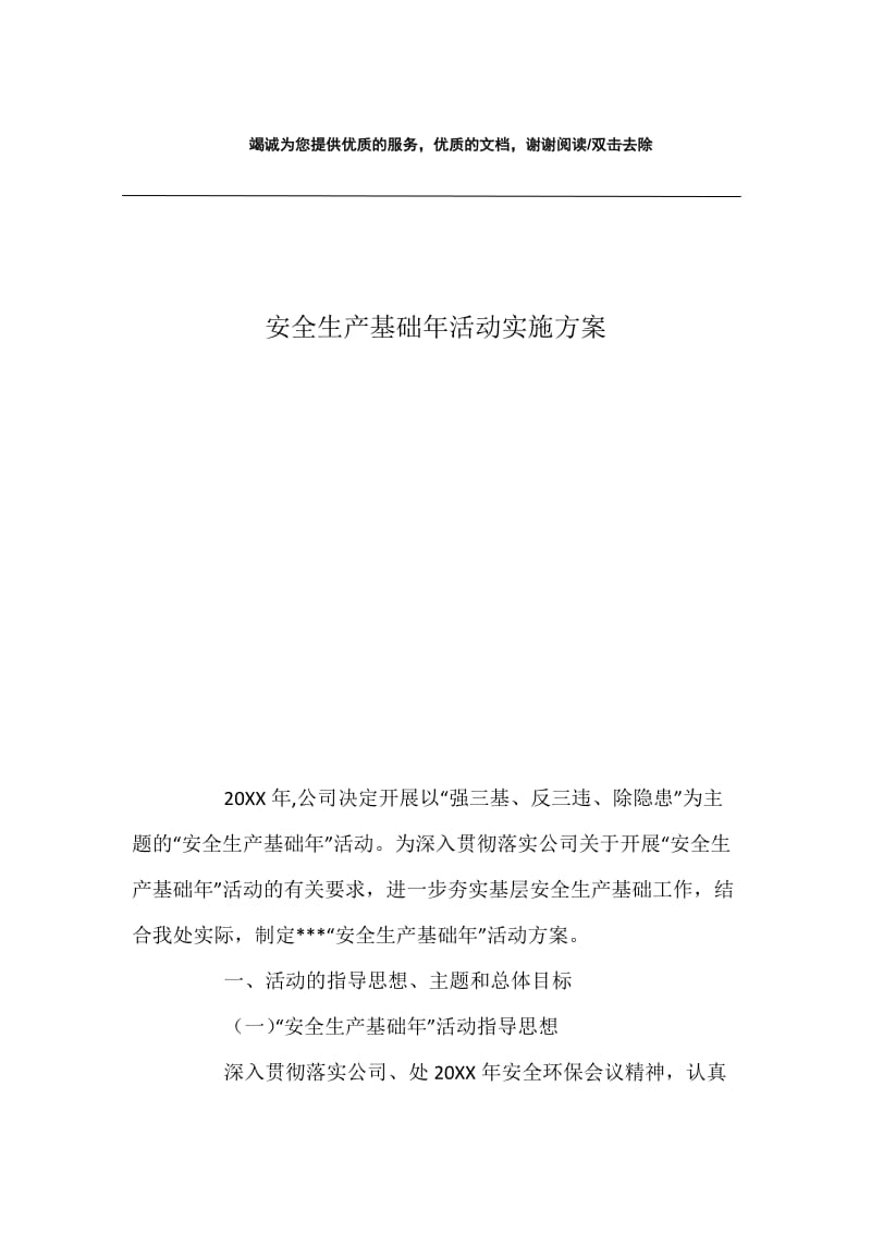 安全生产基础年活动实施方案.docx_第1页