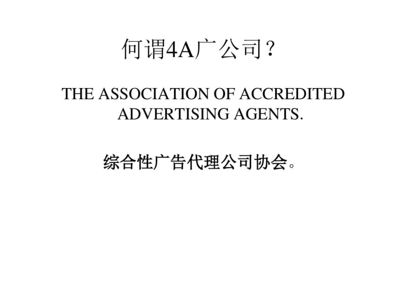 4A广告公司定位广告策略解析.pdf_第2页