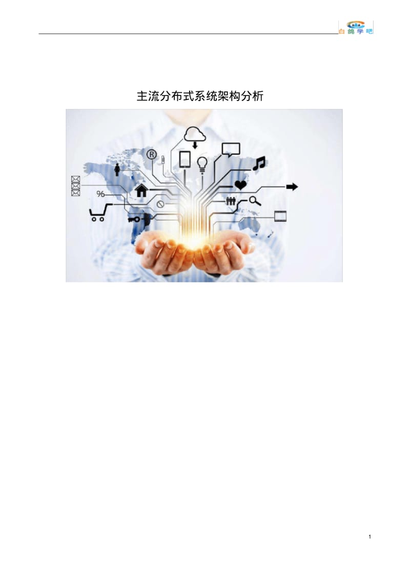 主流分布式系统架构分析.pdf_第1页