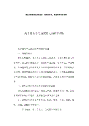 关于聋生学习适应能力的初步探讨.docx