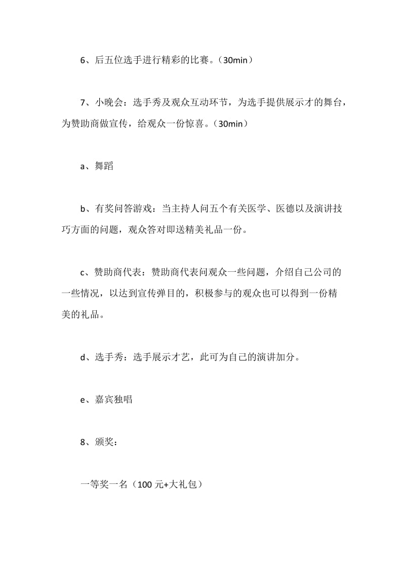 公司演讲比赛策划书.docx_第3页