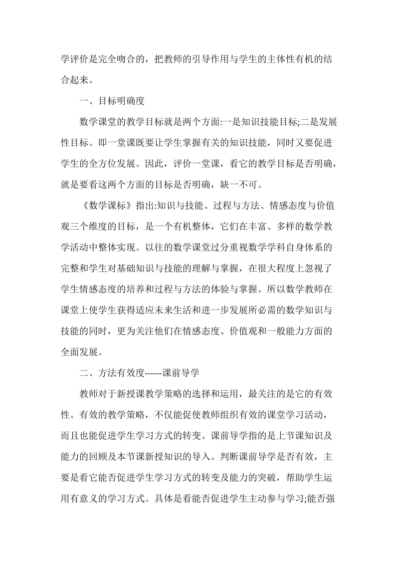 高中数学新授课的主体性课堂的教学评价.docx_第2页