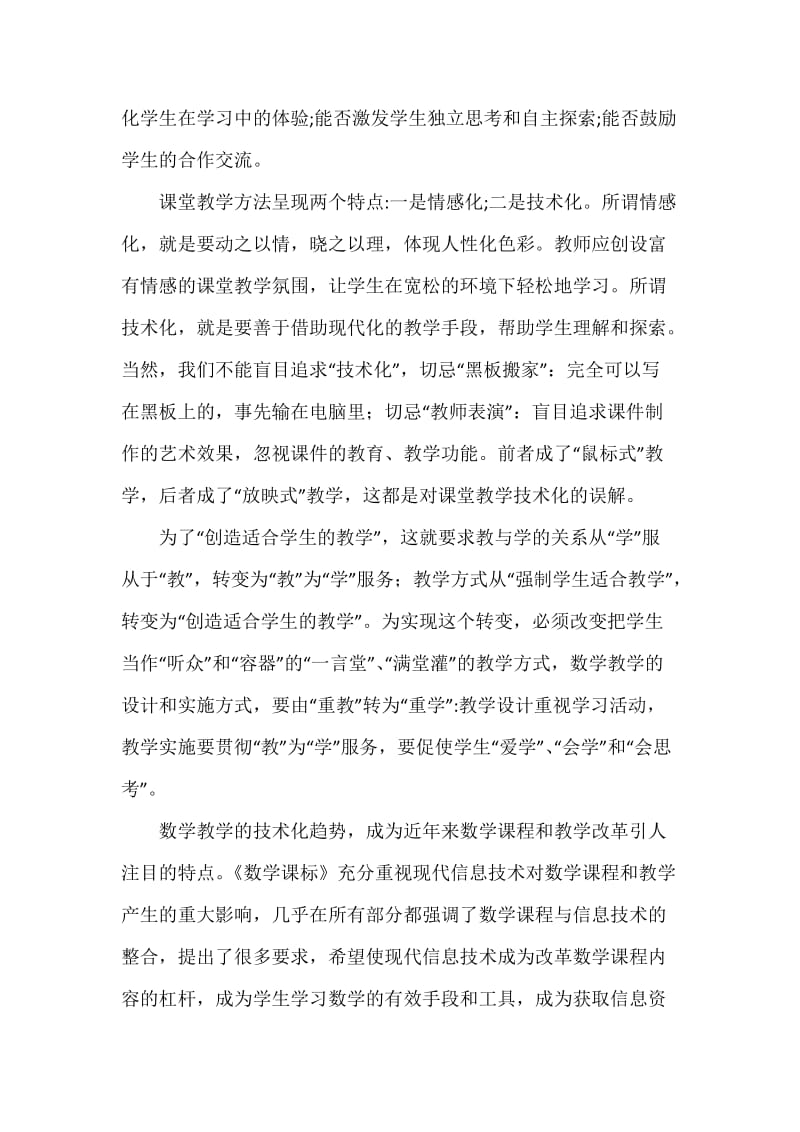 高中数学新授课的主体性课堂的教学评价.docx_第3页