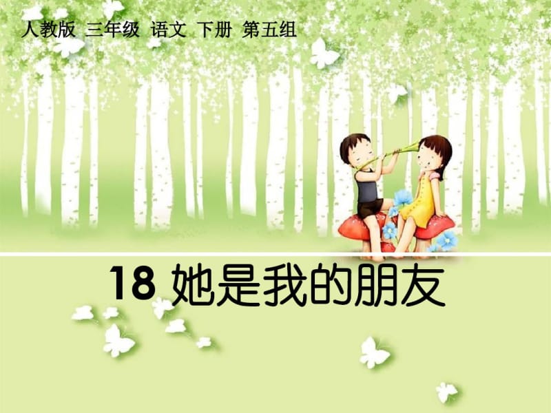 人教版三年级语文下册18《她是我的朋友》.pdf_第2页