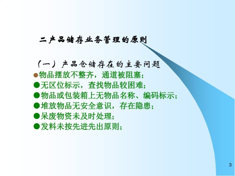 仓库储存管理(全面解析)权威资料..pdf_第3页