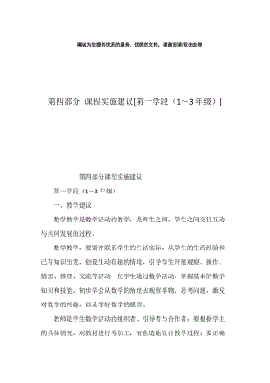 第四部分 课程实施建议[第一学段（1～3年级）].docx