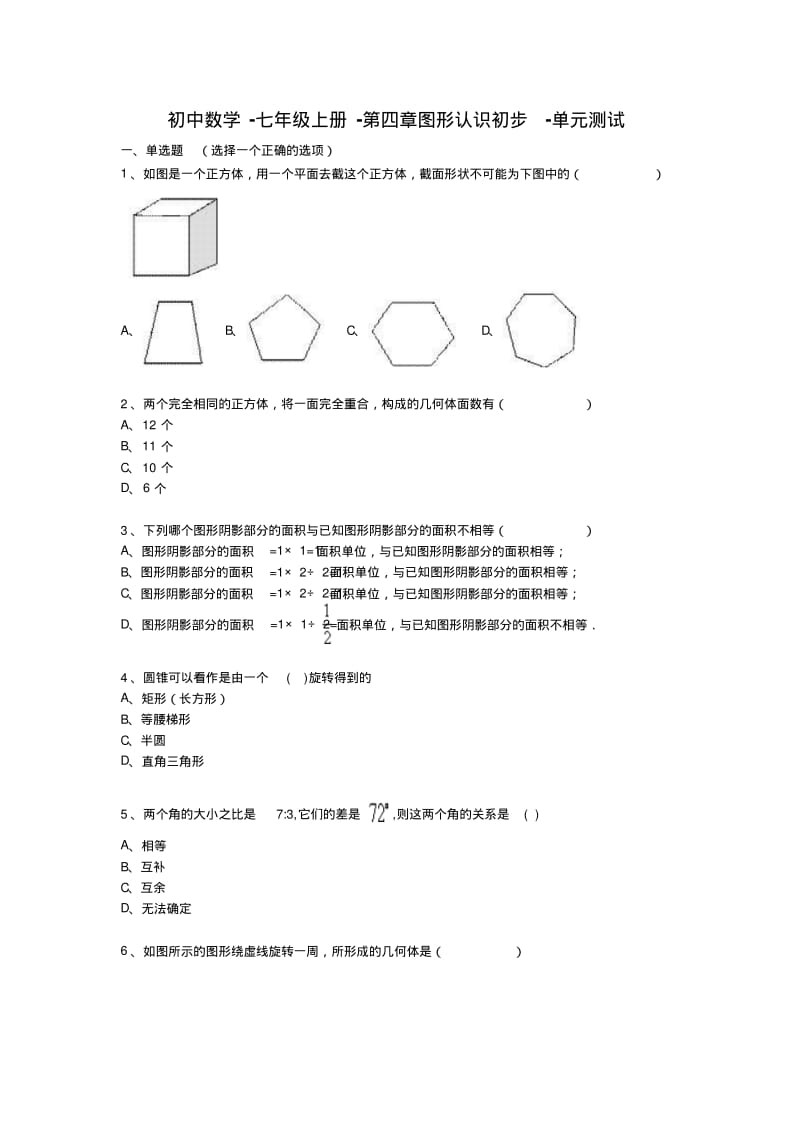 人教版初中数学七年级上册第四章图形认识初步单元测试.pdf_第1页