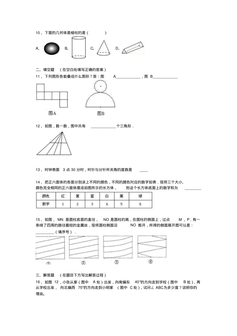 人教版初中数学七年级上册第四章图形认识初步单元测试.pdf_第3页