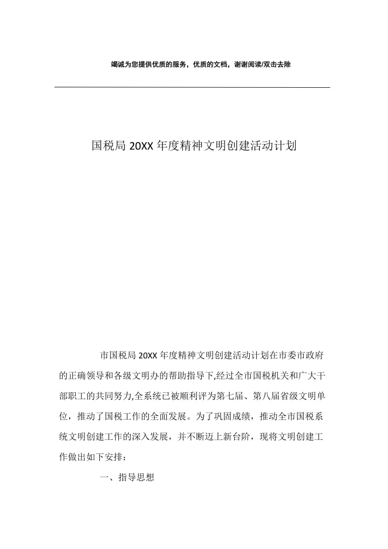 国税局20XX年度精神文明创建活动计划.docx_第1页