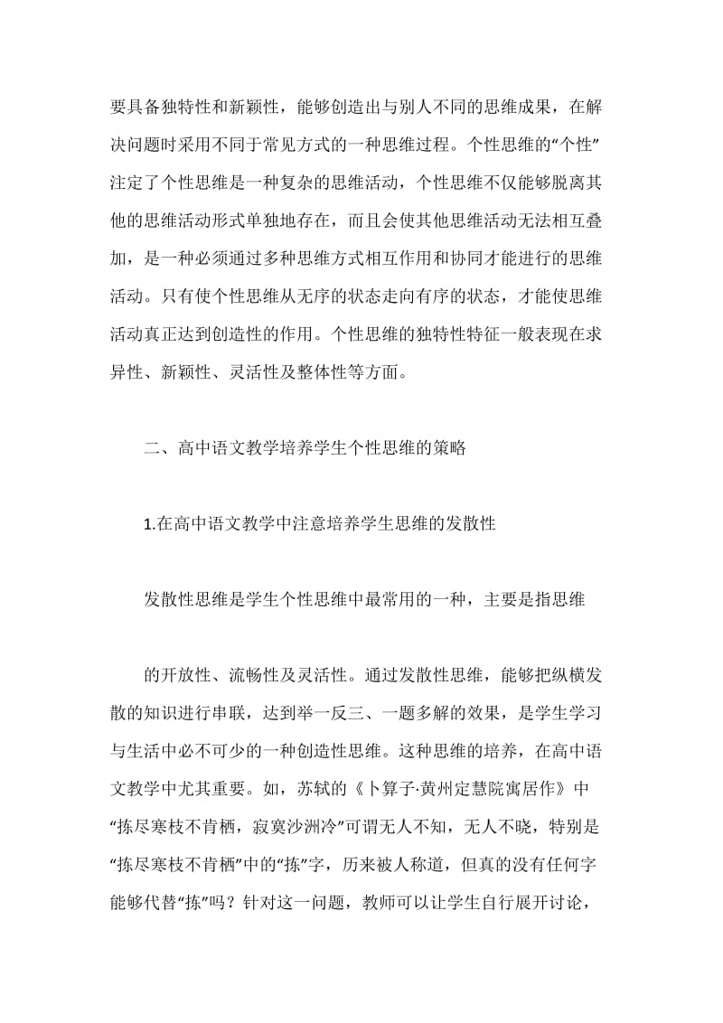 高中语文教学中学生个性思维的培养探讨.docx_第2页