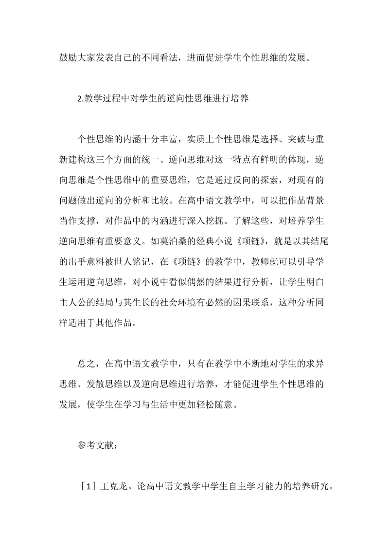 高中语文教学中学生个性思维的培养探讨.docx_第3页