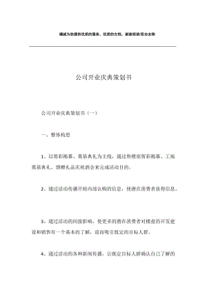 公司开业庆典策划书.docx