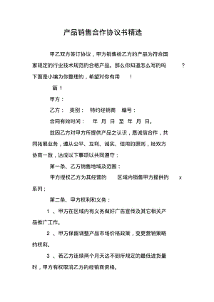 产品销售合作协议书精选.pdf