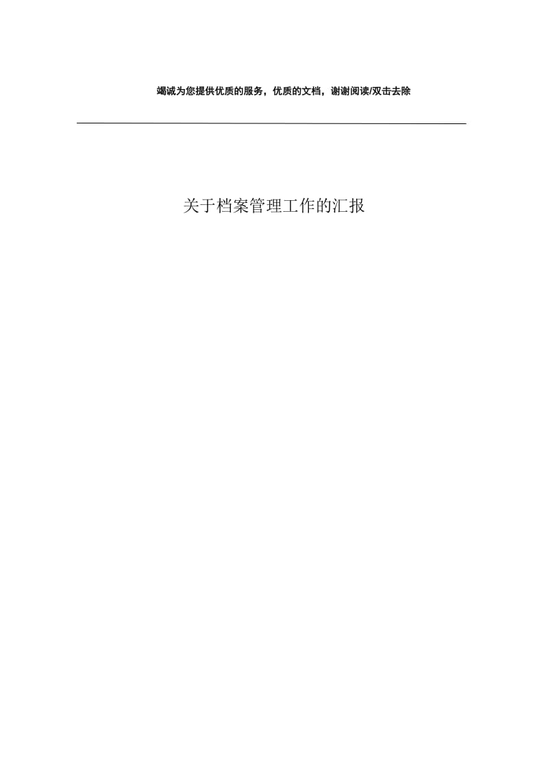 关于档案管理工作的汇报.docx_第1页