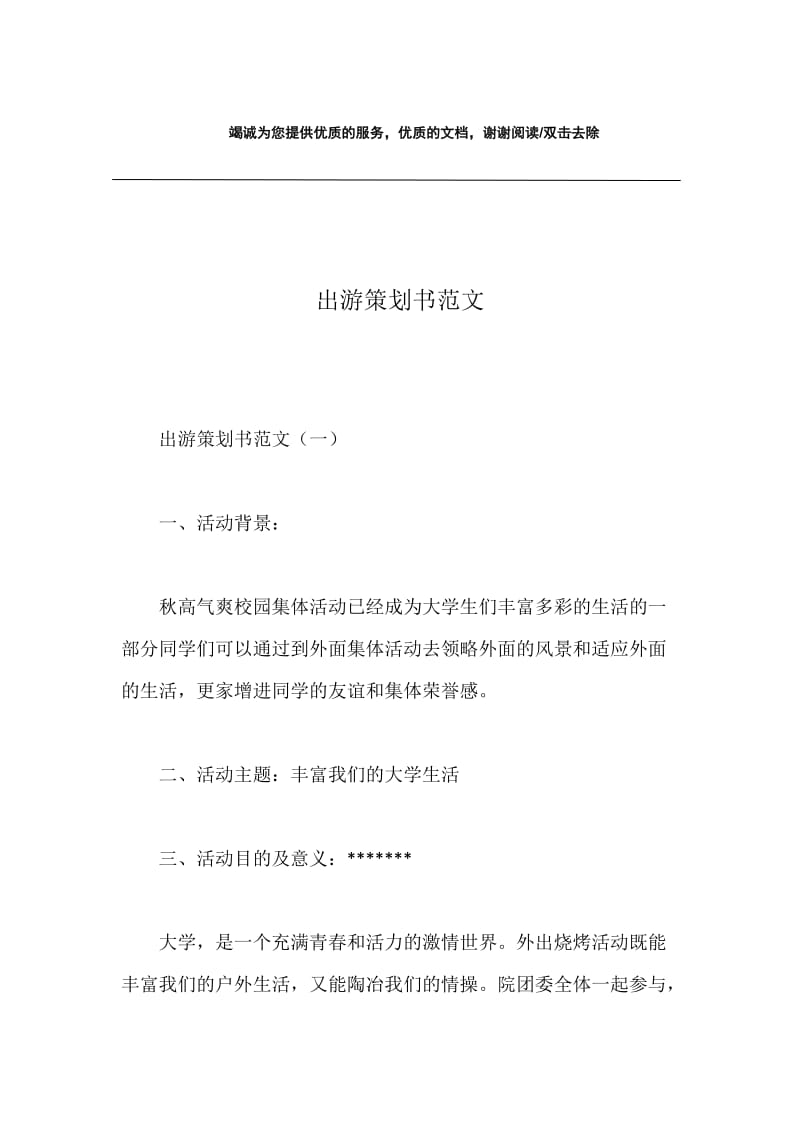 出游策划书范文.docx_第1页