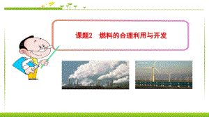 九年级化学上册_第七单元_课题2《燃料的合理利用与开发》课件_(新版)新人教版.pdf