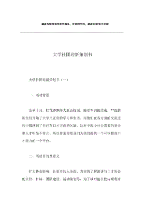 大学社团迎新策划书.docx