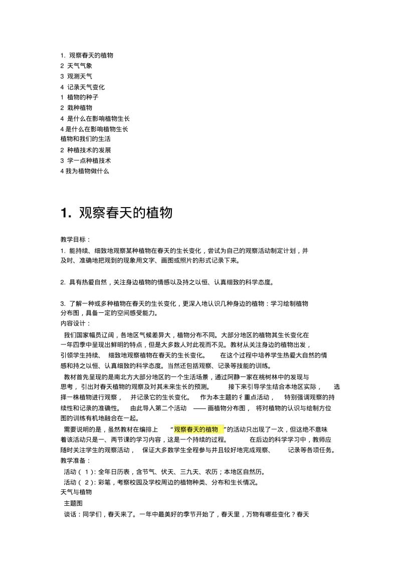 人教小学科学三下教案.pdf_第1页