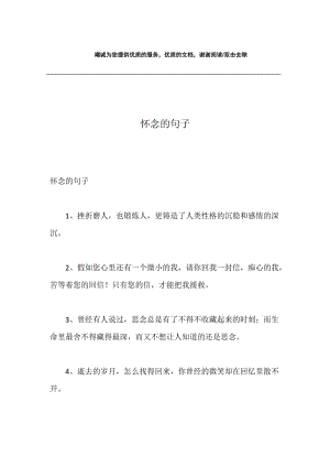 怀念的句子.docx