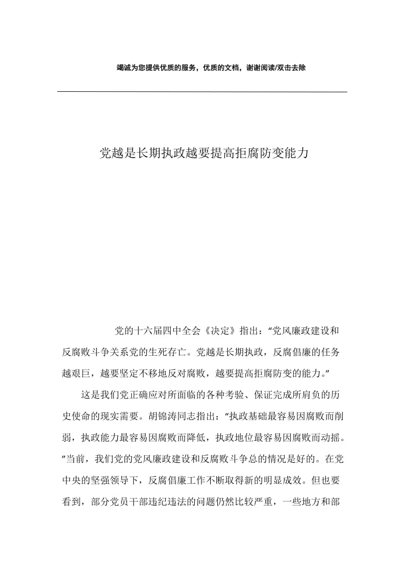 党越是长期执政越要提高拒腐防变能力.docx_第1页