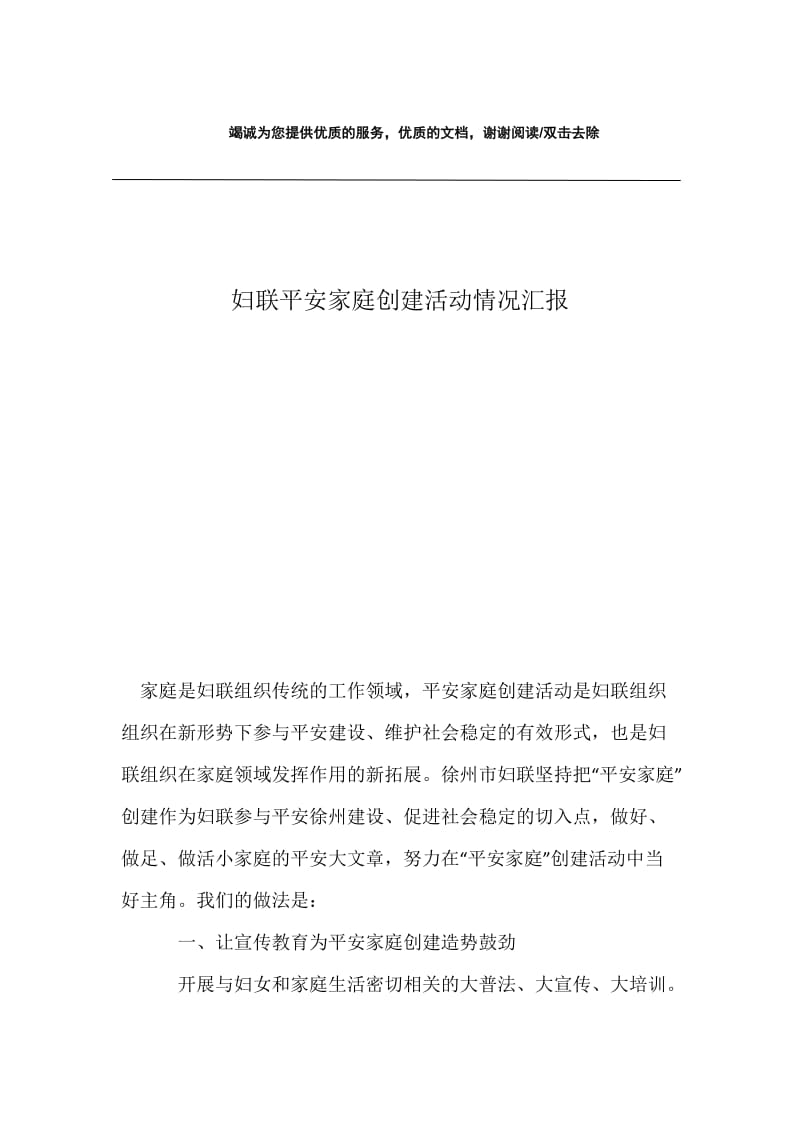 妇联平安家庭创建活动情况汇报.docx_第1页