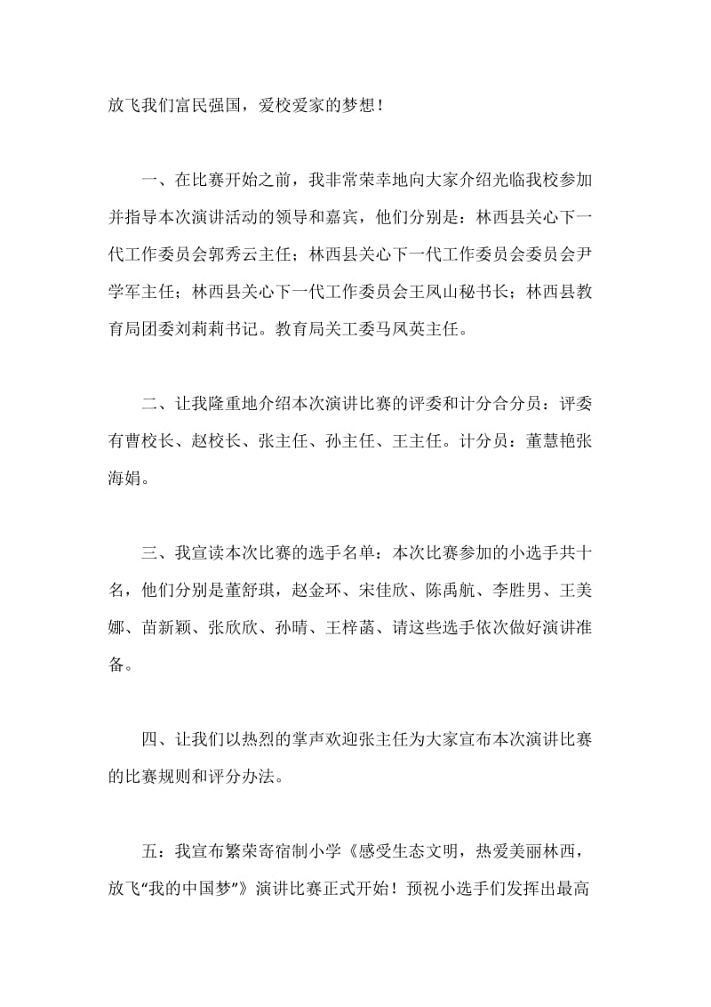 感受生态文明，热爱美丽林西，放飞我的中国梦演讲比赛主持词.docx_第2页