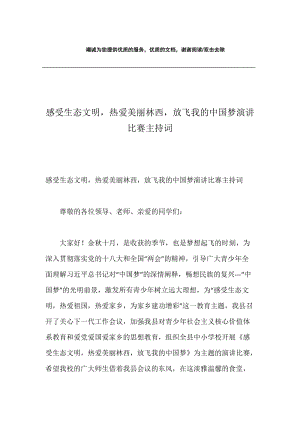 感受生态文明，热爱美丽林西，放飞我的中国梦演讲比赛主持词.docx