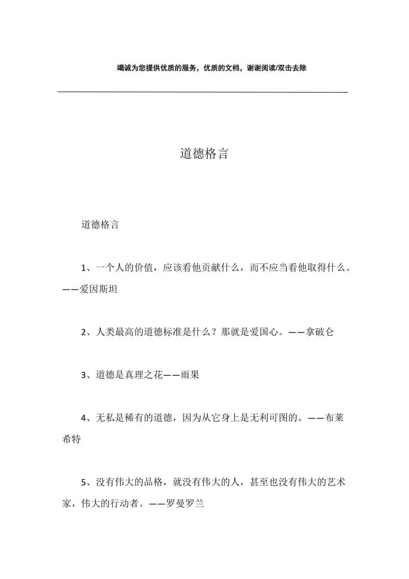 道德格言.docx_第1页