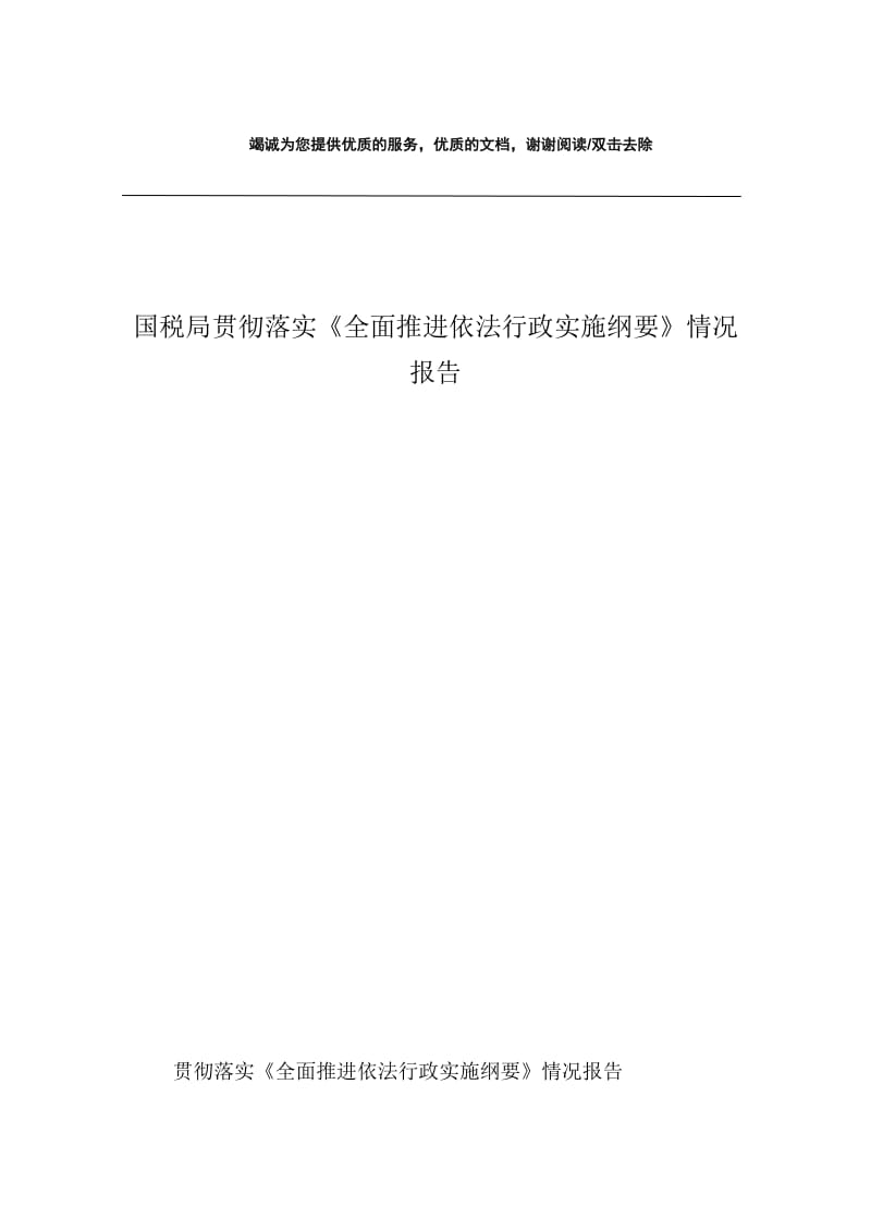 国税局贯彻落实《全面推进依法行政实施纲要》情况报告.docx_第1页